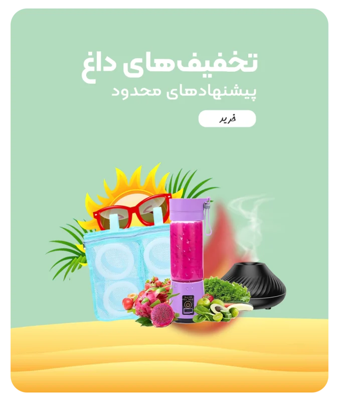 تخفیف‌های داغ -9965