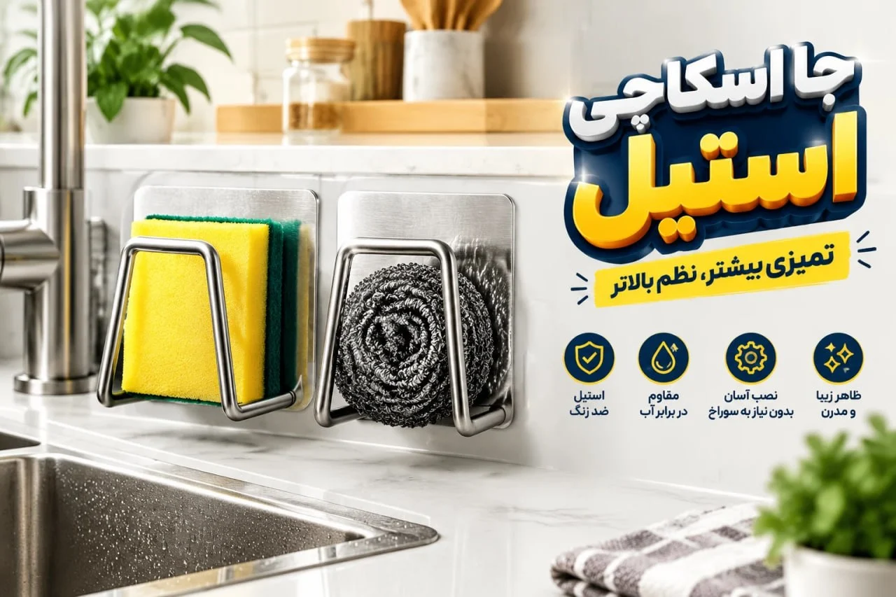 چرا نگهداری درست اسکاچ کنار سینک اهمیت دارد؟